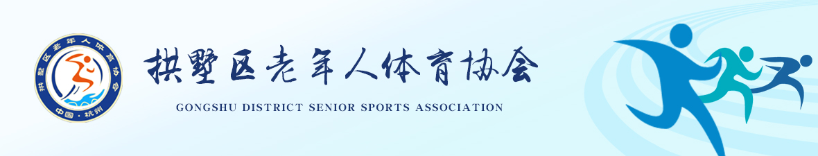 拱墅区老年人体育协会